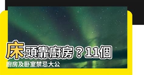 牀頭靠廚房化解